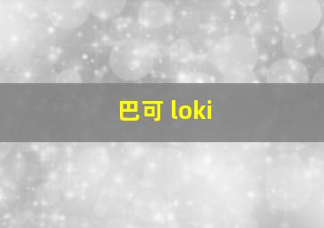 巴可 loki